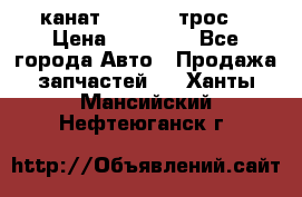 канат PYTHON  (трос) › Цена ­ 25 000 - Все города Авто » Продажа запчастей   . Ханты-Мансийский,Нефтеюганск г.